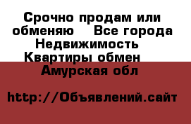 Срочно продам или обменяю  - Все города Недвижимость » Квартиры обмен   . Амурская обл.